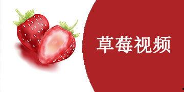国产草莓视频